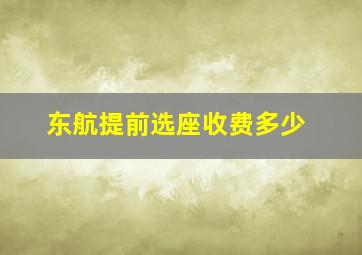 东航提前选座收费多少