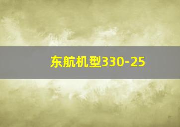 东航机型330-25