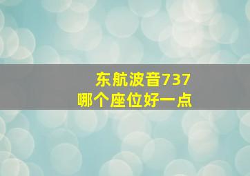 东航波音737哪个座位好一点