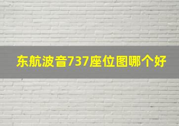 东航波音737座位图哪个好