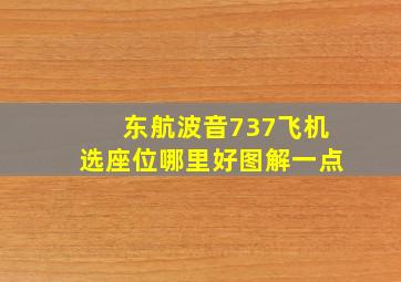 东航波音737飞机选座位哪里好图解一点