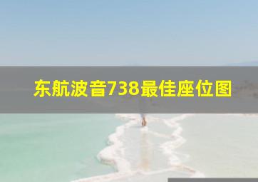 东航波音738最佳座位图