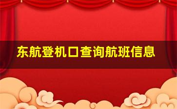 东航登机口查询航班信息