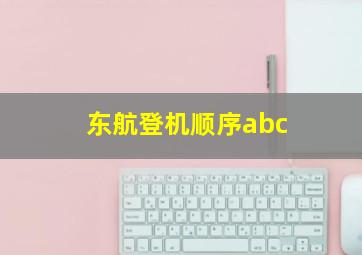 东航登机顺序abc