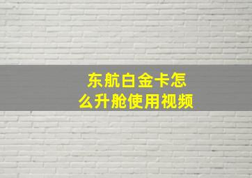 东航白金卡怎么升舱使用视频