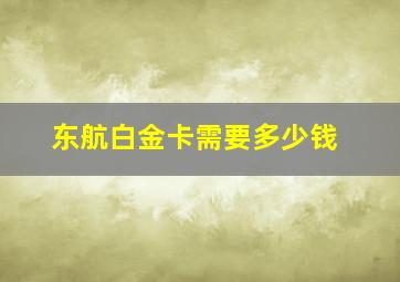 东航白金卡需要多少钱