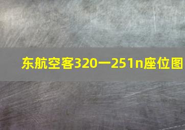 东航空客320一251n座位图