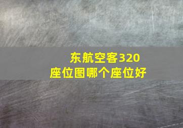 东航空客320座位图哪个座位好