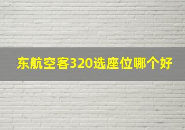 东航空客320选座位哪个好