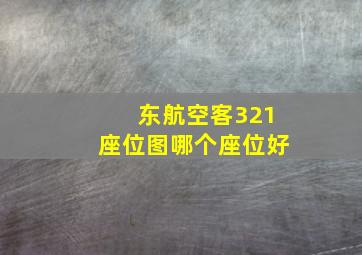 东航空客321座位图哪个座位好