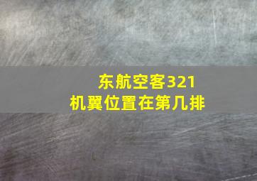 东航空客321机翼位置在第几排