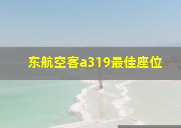 东航空客a319最佳座位