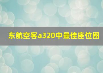 东航空客a320中最佳座位图