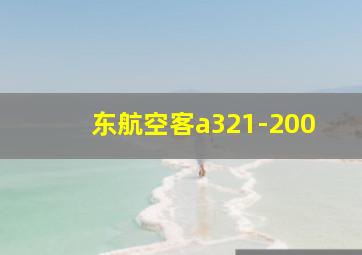 东航空客a321-200