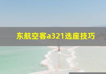 东航空客a321选座技巧