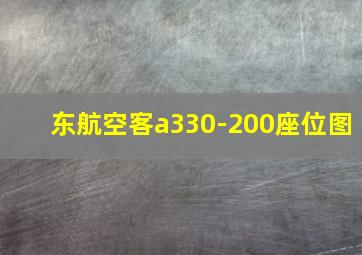 东航空客a330-200座位图