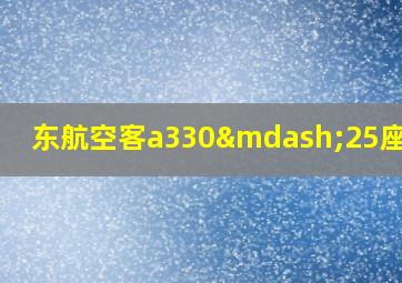 东航空客a330—25座位图