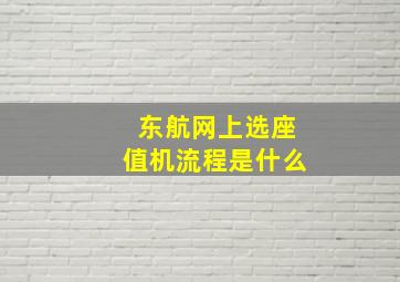 东航网上选座值机流程是什么