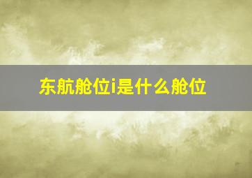 东航舱位i是什么舱位