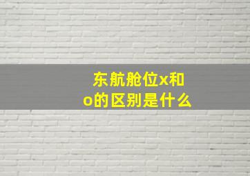 东航舱位x和o的区别是什么