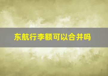 东航行李额可以合并吗