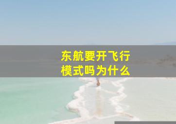 东航要开飞行模式吗为什么