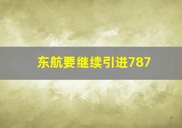 东航要继续引进787