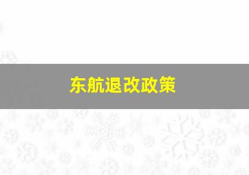 东航退改政策