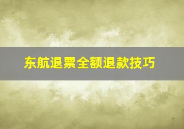 东航退票全额退款技巧