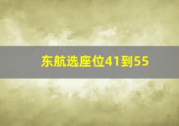 东航选座位41到55