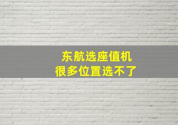 东航选座值机很多位置选不了