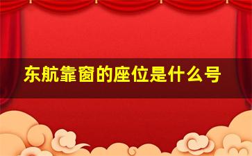 东航靠窗的座位是什么号