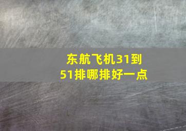 东航飞机31到51排哪排好一点