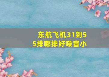 东航飞机31到55排哪排好噪音小