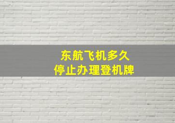 东航飞机多久停止办理登机牌