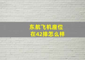 东航飞机座位在42排怎么样