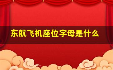 东航飞机座位字母是什么