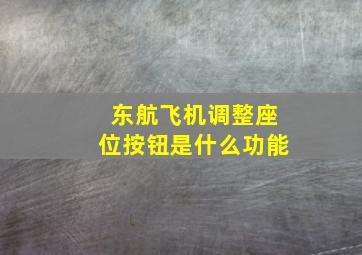 东航飞机调整座位按钮是什么功能