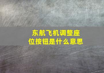 东航飞机调整座位按钮是什么意思