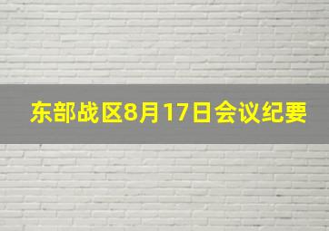 东部战区8月17日会议纪要