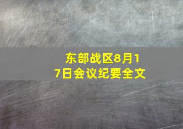 东部战区8月17日会议纪要全文