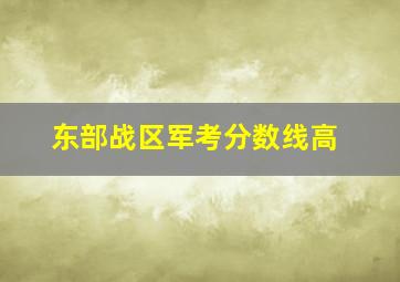 东部战区军考分数线高