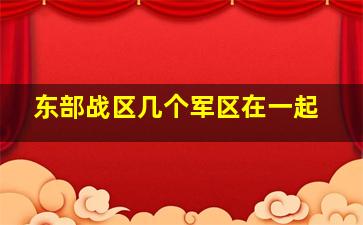 东部战区几个军区在一起