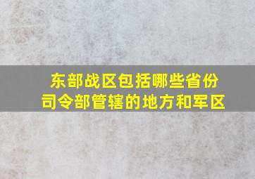 东部战区包括哪些省份司令部管辖的地方和军区