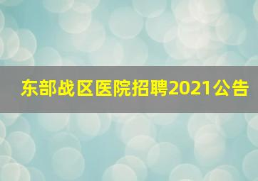 东部战区医院招聘2021公告