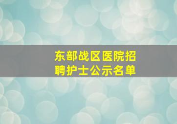 东部战区医院招聘护士公示名单