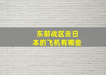 东部战区去日本的飞机有哪些