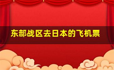 东部战区去日本的飞机票