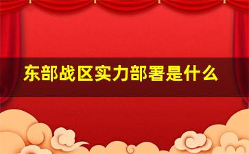 东部战区实力部署是什么