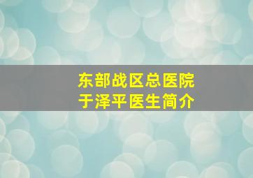 东部战区总医院于泽平医生简介